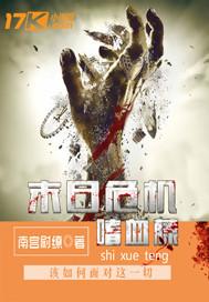 嗜血僵尸之末日少女