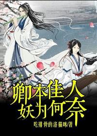 卿本佳人奈何做贼出自