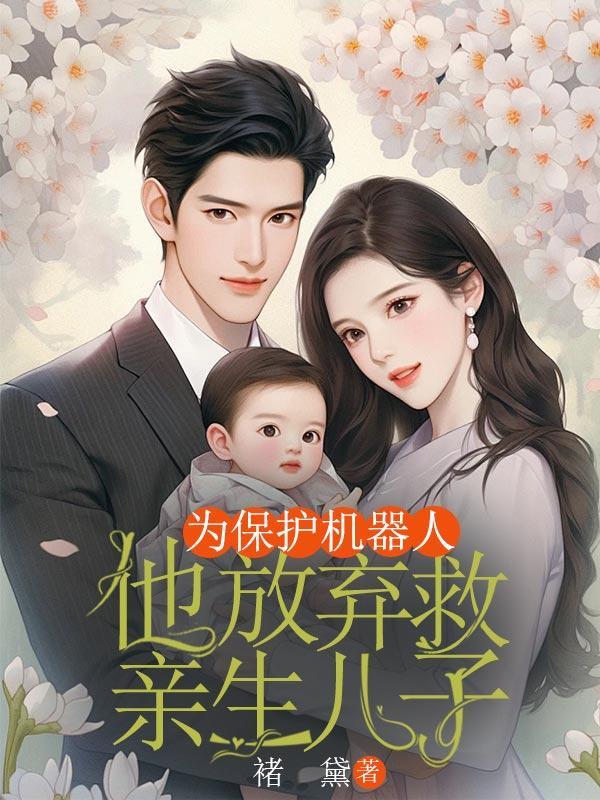 他放弃救亲生儿子的英文