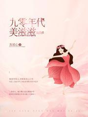 九零年代美好生活酷美人