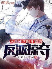 从超神学院开始的反派掠夺笔趣阁