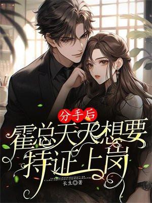 分手后大佬天天来追我霍云琛向宁