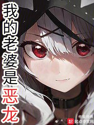 我的老婆是恶龙免费阅读全文最新章