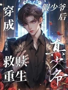 穿成假少爷后救赎重生真少爷28