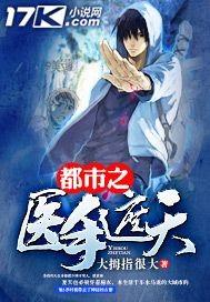 都市之医手遮天李峰