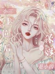 小三上位