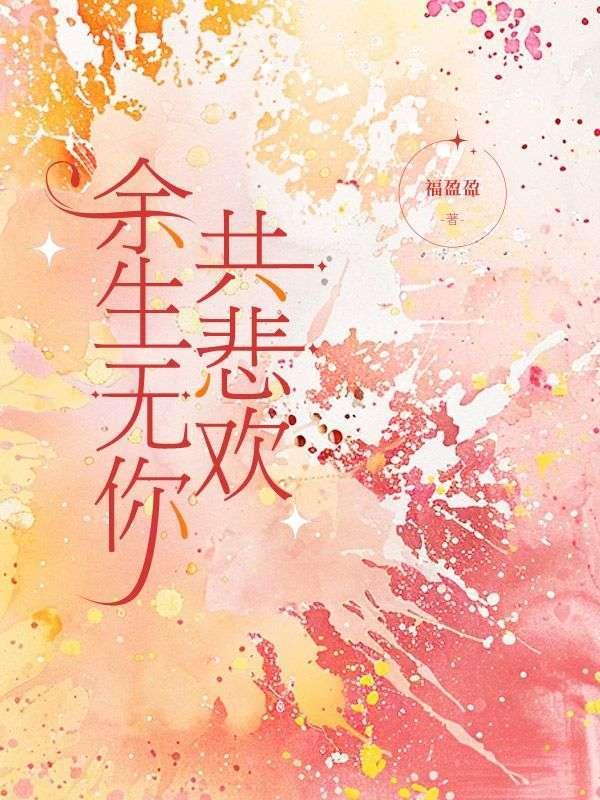 余生与你无悲欢免费阅读