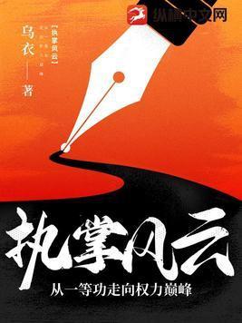 执掌风云免费阅读