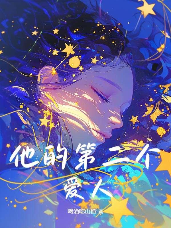 她的第二人生在线阅读