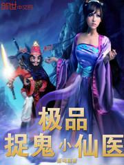 极品捉鬼小道士