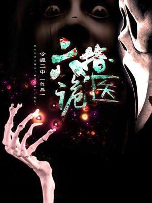 六指诡医正版免费阅读