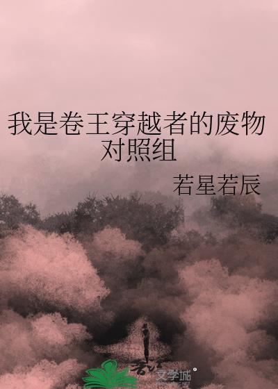 我是卷王穿越者的废物对照组by笔趣阁