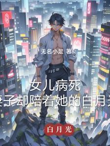 第一章女儿病危