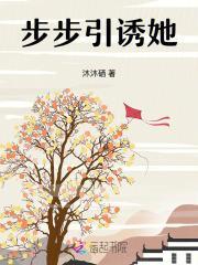 步步诱婚