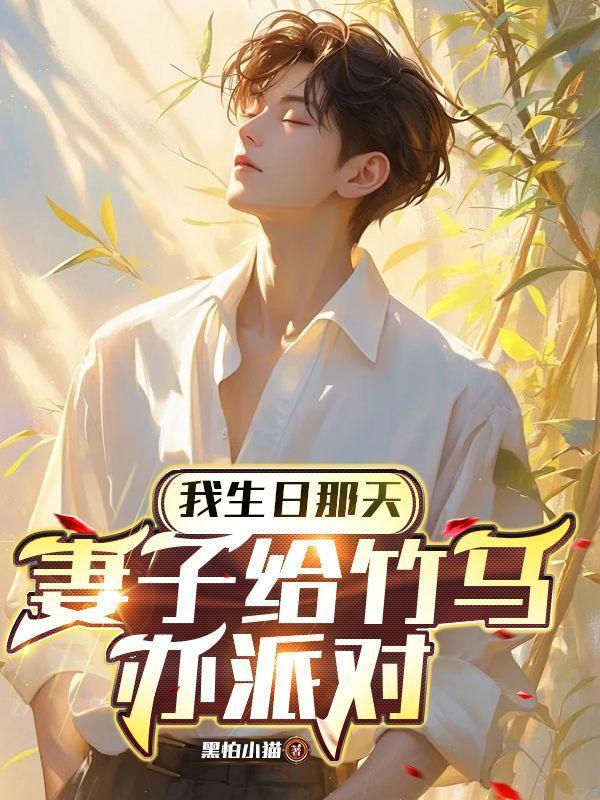 妻子给竹马办派对第六章