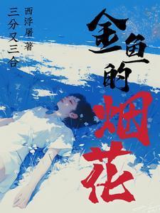 金鱼的烟花西浮屠