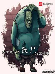 成为丧尸之后的世界