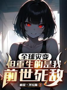 但重生的是我前世死敌未删减