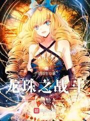 龙珠之战神系统