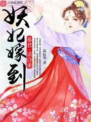 妖妃嫁到暴君请自重全文免费