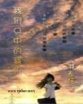 我们口中的我们是谁说的