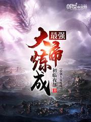 最强大帝炼成之路