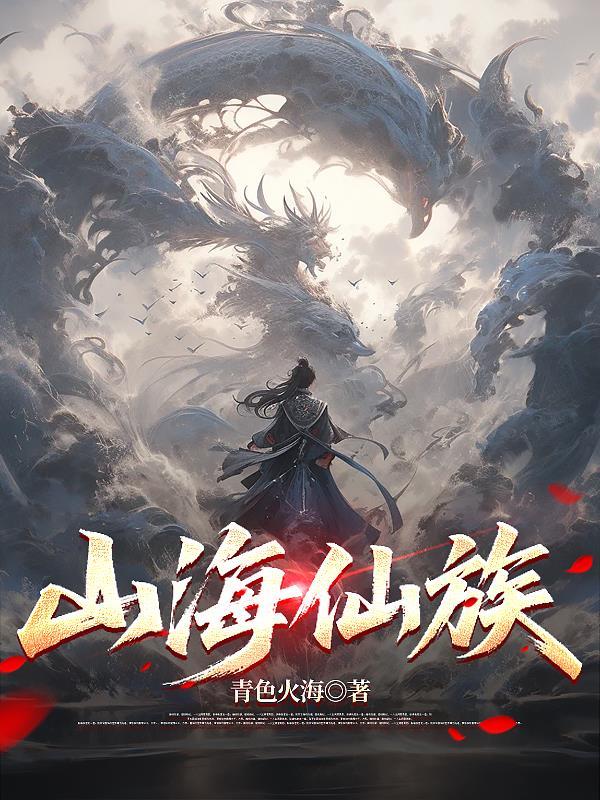 山海仙侠传