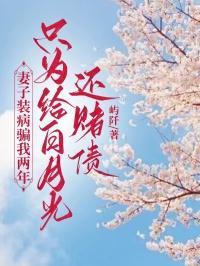 妻子伪装死亡陷害丈夫