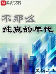 纯真的年代吗