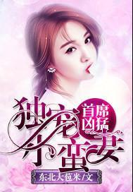 首席独爱小逃妻