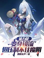 魔镜变身魔力