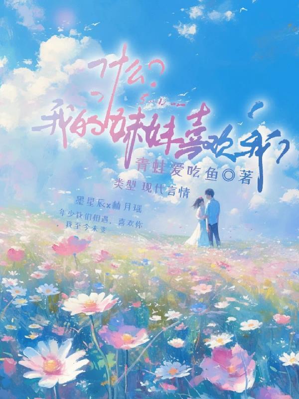 什么?我妹妹喜欢我的英文