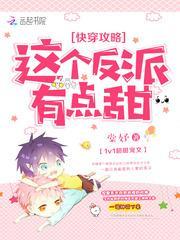 快穿这个反派太完美全文免费阅读