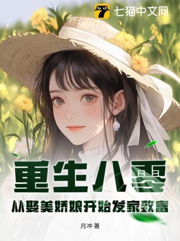 重生八零娇她貌美如花