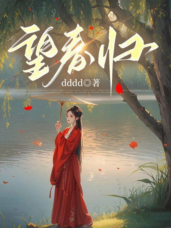 望春归顾谨免费阅读