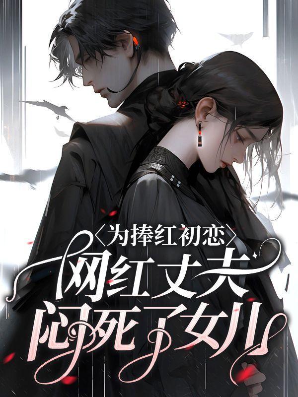 著名女网红老公