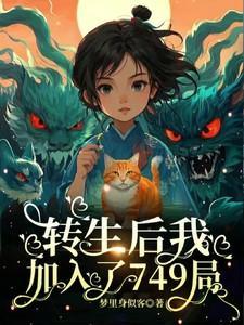 我转生之后是不是有什么搞错了