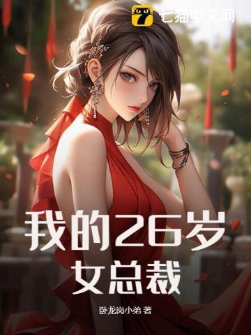 我的26岁女总裁张天张帆