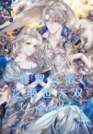 修罗女帝万万岁免费阅读全文