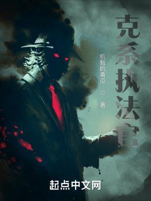 克系执法官txt电子书