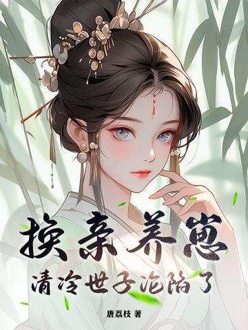 矜贵世子俯首称臣TXT