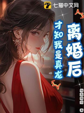 离婚后我才知道我是爱前妻