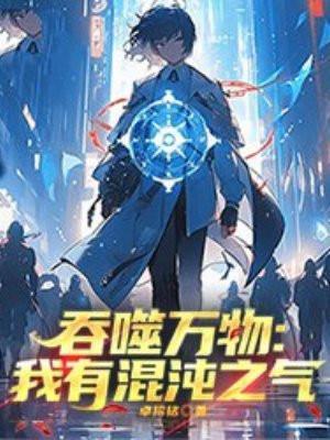 主角有个混沌吞噬塔