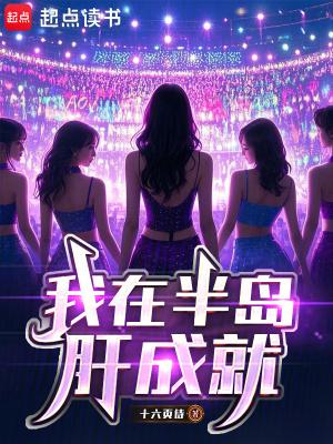 我在半岛肝成就校正版本百度