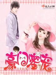 豪门蜜宠短剧免费观看