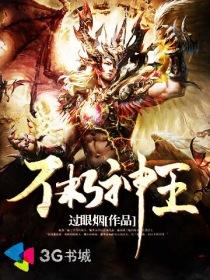 不朽神王姜小白