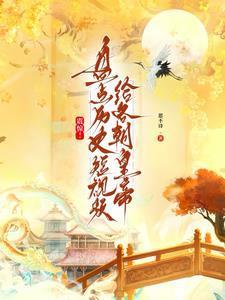 震惊盘点历史短视频给各朝帝王免费完结