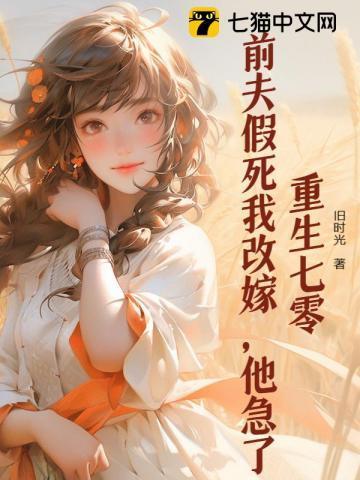 重生七零前妻要复婚全文
