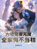 大佬宠妻无度完整版全文免费阅读