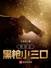 抗日之枪王无敌